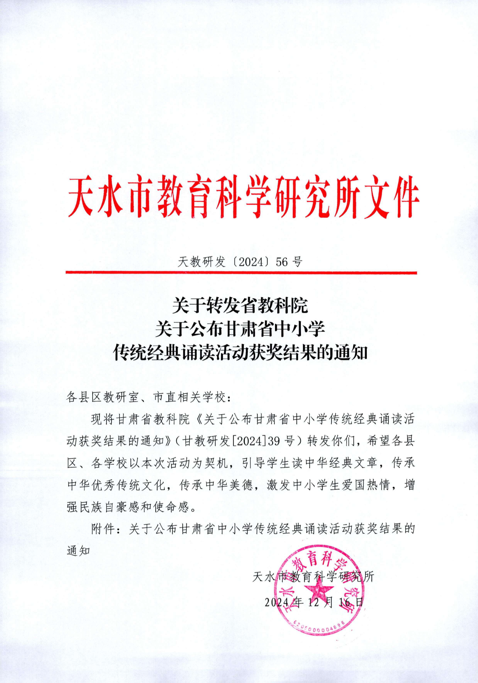 天教研发【2024】56号_1